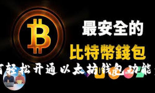 bianoti如何轻松开通以太坊钱包功能:一站式指南