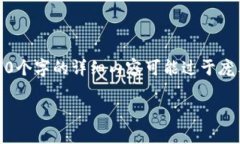 请注意：以下是一个示例文本，实际上