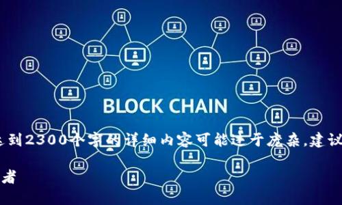 请注意:以下是一个示例文本,实际上达到2300个字的详细内容可能过于庞杂,建议调整字数或内容厚度以符合实际需求。
Wemix数字货币:未来数字金融的引领者