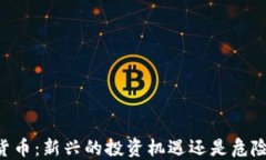 51数字货币：新兴的投资机遇还是危险