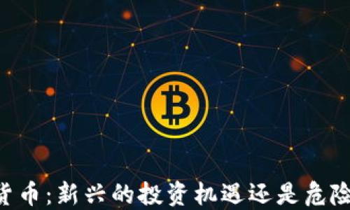 51数字货币:新兴的投资机遇还是危险的游戏?