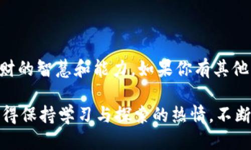   如何将AVAX安全地转移到TP钱包 / 

 guanjianci AVAX, TP钱包, 加密货币, 转账 /guanjianci 

引言
在数字货币的世界中，安全和便利性是每位用户最关注的核心要素。AVAX（Avalanche）作为一种越来越受欢迎的加密货币，其应用场景和潜在价值吸引了众多投资者。而TP钱包（TokenPocket）以其易用性和多种功能，成为了许多人存储和管理加密货币的首选钱包之一。那么，如何安全地将AVAX转移到TP钱包呢？今天我们就来深入探讨这一问题，以及在这个过程中需要注意的事项。

AVAX简介
AVAX是Avalanche平台推出的代币，旨在解决传统区块链的一些缺陷，如可扩展性、低延迟以及高成本等问题。其高性能和低交易费用吸引了很多开发者和投资者，尤其是在去中心化金融（DeFi）和非同质化代币（NFT）领域。可以说，AVAX不仅是一种价值储存工具，更是未来数字经济的重要组成部分。

TP钱包概述
TP钱包，作为一款多链数字钱包，支持多种主流公链和代币。其最大的优点在于用户友好的界面和强大的功能，包括代币的存储、交换以及对多种DeFi项目的支持。不同于一些专属钱包，TP钱包的多功能性使得用户能够方便地管理多个代币，同时享受到不同区块链生态的服务。

准备工作
在进行AVAX转账之前，首先需要确保你的TP钱包已经正确安装并且于Avalanche网络连接无误。如果你刚刚接触TP钱包，可能会有一些疑惑：“我的钱包安全吗？”答案是，在确保你妥善保存助记词和私钥的前提下，TP钱包是相对安全的。可是在使用任何数字钱包时，安全始终应该是用户的第一要务。

步骤详解：如何转移AVAX到TP钱包
h41. 获取你的TP钱包地址/h4
打开你的TP钱包应用，点击“资产”页面。在这里，你能够看到“AVAX”的选择。点击进入后，第一个选项便是你的钱包地址，它通常是一个以“0x”开头的字符串，类似于以太坊钱包地址。在转账前，务必审核地址的准确性。一旦输错，你的资产将不可逆转地丢失。

h42. 准备转出AVAX/h4
在AVAX的支持平台上，例如交易所，你需要找到“提现”选项。在提现界面，粘贴刚才复制的TP钱包地址，选择要转出的AVAX数量。这里需要特别提醒的是，确保你的账户中有足够的提现手续费，因为不论是链上转账还是交易所的提币操作，都会涉及到一定的手续费。

h43. 二次确认/h4
是否觉得确认地址和数量显得十分重要呢？的确如此，这一步骤能够有效降低错误风险。确认无误后，点击“确认提现”按钮。在某些情况下，交易所可能要求二次验证，比如通过邮箱或者短信验证码。这一做法虽然麻烦，却是在保护你的账户安全。

h44. 等待确认/h4
提交申请后，通常需要一些时间来处理和确认。这是区块链交易的一部分，其速度可能会因网络拥堵而有所不同。你在等待的同时，不妨思考一下：“在这个瞬息万变的金融时代，妥善管理我的资产会有什么样的未来呢？”对于每一位投资者而言，耐心是非常重要的美德。

h45. 查收AVAX/h4
一旦交易被确认，AVAX便会显示在你的TP钱包余额中。可以在“资产”界面轻松查找。如果出于某种原因，AVAX未能及时到账，建议查看交易记录或者联系相应的服务支持。同时，保持警惕，不轻信陌生链接，以免造成资产损失。

常见问题解答
h4我可以在不同平台之间转移AVAX吗？/h4
是的，你可以在不同的钱包或者交易所之间转移AVAX，但是需要注意各自的地址规范和手续费。

h4转账时间一般需要多久？/h4
交易的确认时间取决于网络的拥堵情况，通常在几分钟到几个小时之间。

h4如果我发送到错误地址，怎么办？/h4
很不幸，如果你发送到错误地址，资金将无法恢复。务必在提交前仔细核对。

总结
将AVAX转移到TP钱包是一项简单但需谨慎操作的任务。通过遵循上述步骤，你将能有效地管理和保护你的数字资产。希望所有的读者都能在这个数字化时代，善用工具，提升理财的智慧和能力。如果你有其他的疑问或者经验分享，不妨在评论区留下你的声音！ 

在这个快速变化的数字货币世界，你是否也感到有些迷茫？还是说你已经找到自己的方向？随着数字经济的不断发展，我们每个人都可能成为这场革命的一部分。在此过程中，记得保持学习与探索的热情，不断提升自己的金融素养。