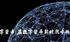 山寨PCE数字货币：在数字货币新时代中