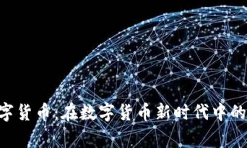 山寨PCE数字货币:在数字货币新时代中的崛起与挑战