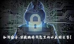 如何安全、便捷地将钱包里的以太坊出
