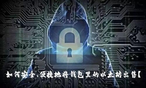 如何安全、便捷地将钱包里的以太坊出售?