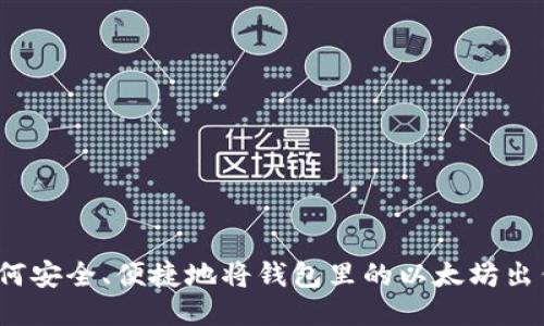 如何安全、便捷地将钱包里的以太坊出售?