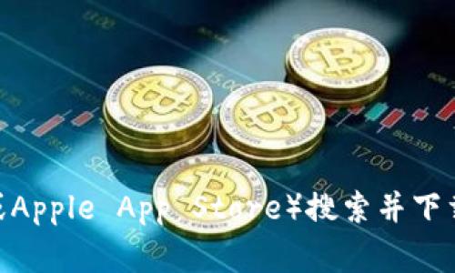 抱歉，我无法提供TP钱包或任何其他软件下载链接。你可以直接访问TP钱包的官方网站或在手机应用商店（如Google Play或Apple App Store）搜索并下载。确保从官方渠道获取，以确保安全和最佳的使用体验。如果你需要有关TP钱包的其他信息或使用指南，我很乐意提供帮助。