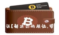 : Tp钱包显示错误？解决你的烦恼，带