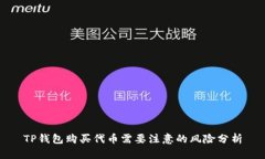 TP钱包购买代币需要注意的风险分析