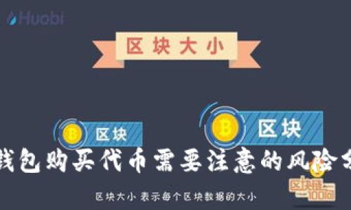 TP钱包购买代币需要注意的风险分析