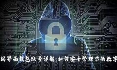 以太坊界面钱包账号详解：如何安全管