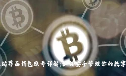以太坊界面钱包账号详解:如何安全管理你的数字资产