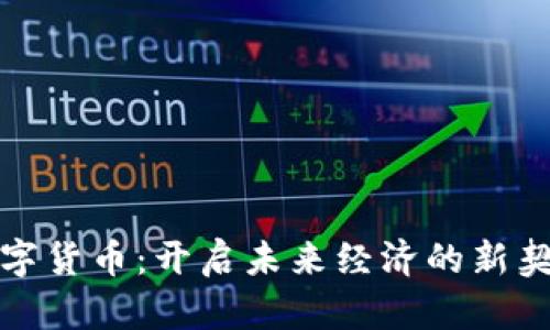 数字货币:开启未来经济的新契机