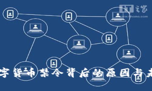 中国数字货币禁令背后的原因与未来展望