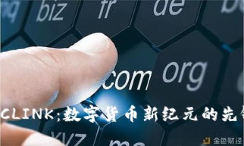 UCLINK:数字货币新纪元的先锋
