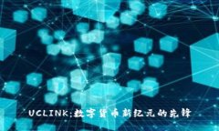 UCLINK：数字货币新纪元的先锋