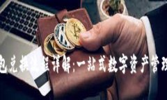 TP钱包兑换流程详解：一站式数字资产