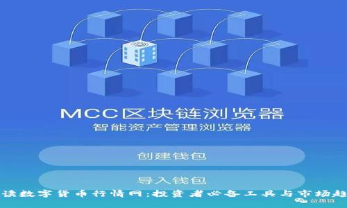 全面解读数字货币行情网:投资者必备工具与市场趋势解析