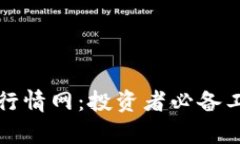 全面解读数字货币行情网：投资者必备