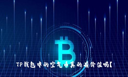 TP钱包中的空气币真的有价值吗?