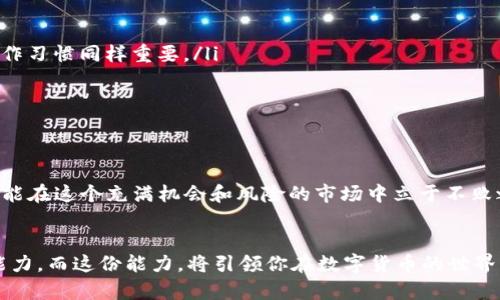   如何安全地生成TP钱包密钥？全面解析与使用技巧 / 

 guanjianci TP钱包, 钱包密钥, 密钥生成器, 加密数字货币 /guanjianci 

引言：数字时代的安全需求
在如今这个数字化快速发展的时代，越来越多的人开始接触和使用加密货币。无论是在个人投资、交易还是日常消费，安全问题始终是我们无法回避的话题。你是否也想过，如何确保你的数字资产安全？这就涉及到钱包密钥的生成和管理。而TP钱包作为一款备受欢迎的数字资产存储工具，其密钥的生成又是你必须掌握的一项技能。

什么是TP钱包？
TP钱包是一个多功能的数字钱包，旨在为用户提供安全、方便的数字资产管理服务。它支持多种区块链资产，包括主流的以太坊、比特币等。通过TP钱包，你可以轻松地发送和接收加密货币，参与DeFi项目，甚至是进行NFT的交易。可见，TP钱包对于希望进入数字货币投资领域的人而言，意味着方便与机遇。

钱包密钥的重要性
在数字货币的世界中，钱包密钥几乎是通向财富和安全的钥匙。每个钱包都由一对密钥组成：公钥和私钥。公钥就像你的银行账号，可以公开分享以接收资金，而私钥则是你的密码，绝不能泄露。你一定不希望别人知道你的私钥，否则你的资产就如同裸露在阳光下，随时可能被侵犯。

密钥的生成：安全第一
生成TP钱包的密钥时，有几个关键要素需要牢记。首先，密钥生成器的选择至关重要。现在市面上有许多工具可以生成钱包密钥，你是否真的了解它们的安全性？选择一个开源的、经过验证的生成器能够显著降低风险。br
其次，在生成密钥的环境中，确保使用安全的网络和设备。如果你在公共 Wi-Fi 环境下生成密钥，难免让人担忧，黑客随时可能窃取你的信息。

如何使用TP钱包密钥生成器
接下来，我们来详细看看如何使用TP钱包的密钥生成器。首先，你需要下载官方的TP钱包应用，不要随意选择其他来源以避免钓鱼网站。安装完成后，打开应用，你会发现密钥生成的入口，点击后系统会提示你创建一个新的钱包。在这个过程中，你需要设置一个强密码，并保存好密钥短语。
当密钥生成完成后，请务必记住：私钥是唯一可以访问你钱包的关键，必须安全储存。而公钥则可以广泛分享给可能给你发送加密资产的人。你是不是也曾为记住这么多密钥而感到烦恼？其实，使用密码管理工具可以帮助你更好地管理这些信息。

密钥的备份与恢复
生成TP钱包密钥后，备份非常重要。很多用户在经历过资产丢失后，才意识到备份的重要性。那么，如何备份你的密钥呢？最简单的方法就是将私钥和助记词以安全的方式记录下来。你可以选择写在纸上，并妥善保管。电子版的备份当然便利，但请记得加密保护，以防被不法分子窃取。
此外，TP钱包提供了恢复功能，你只需输入备份的助记词，就能迅速找回丢失的钱包。难道你不想在拥有强大安全措施的同时，又能轻松地访问自己的资产吗？

安全管理你的TP钱包
除了正确生成和备份密钥，日常的管理也不可忽视。如何确保你的TP钱包安全？定期更改密码，开启双重认证，使用安全且强大的网络环境进行操作，这些都是有效保护你钱包安全的方式。比如，你是否定期检查你的设备是否有安全漏洞？这些小细节可以为你的资产保驾护航。

常见疑问解答
ul
    listrongTP钱包安全性如何？/strongbrTP钱包采用高标准的加密技术，并提供用户自主管理密钥的选项。然而，用户自身的安全意识和操作习惯同样重要。/li
    listrong私钥丢失怎么办？/strongbr如果你丢失了私钥，资产将无法恢复。因此，备份至关重要。/li
    listrong可以共享私钥吗？/strongbr绝对不要！私钥就像你银行的账户密码，任何人知道都可能导致你的资产被盗。/li
/ul

结论：你的资产安全掌握在你自己手中
TP钱包密钥生成和管理并不复杂，但却需要谨慎和细心。在这个数字化时代，安全始终是第一要务。学会如何安全生成、备份和管理你的密钥，才能在这个充满机会和风险的市场中立于不败之地。你准备好学会如何保护和管理你的数字资产了吗？未来属于那些准备好的人！ 

致未来的你
回顾我们所探讨的所有内容，从正确选择密钥生成器开始，到安全使用TP钱包的每一个细节，你是否感受到一份力量？你拥有保护自己资产的能力，而这份能力，将引领你在数字货币的世界中航行。愿你在加密的海洋中扬帆起航，走向成功的彼岸！