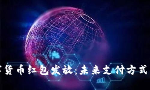 深圳数字货币红包发放:未来支付方式的新选择