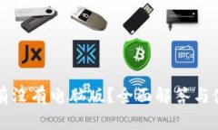 TP钱包有没有电脑版？全面解答与使用