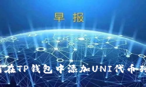如何在TP钱包中添加UNI代币列表?