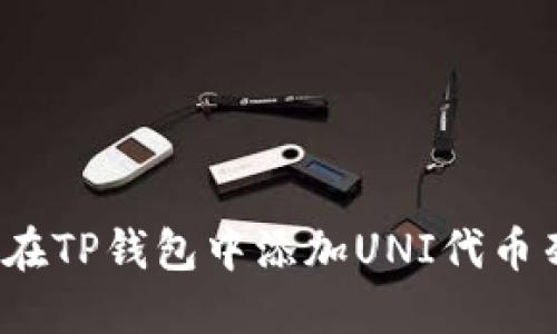 如何在TP钱包中添加UNI代币列表?