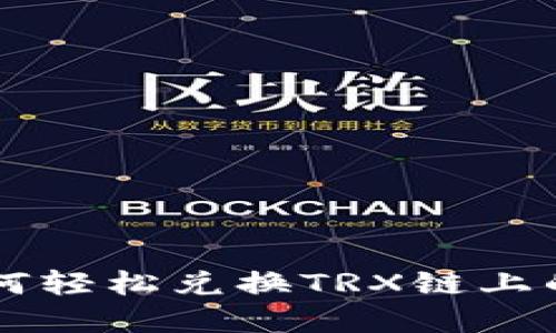 TP钱包如何轻松兑换TRX链上的数字货币