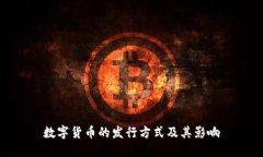 数字货币的发行方式及其影响
