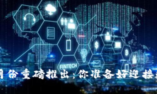 央行数字货币将在6月份重磅推出：你准备好迎接数字金融的时代了吗？