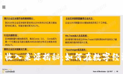 京东数字货币收入来源揭秘：如何在数字经济中实现盈利