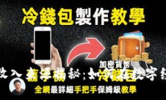 京东数字货币收入来源揭秘：如何在数