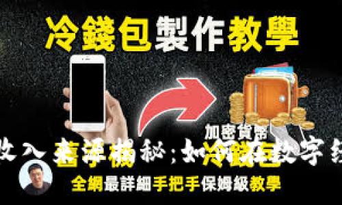 京东数字货币收入来源揭秘：如何在数字经济中实现盈利