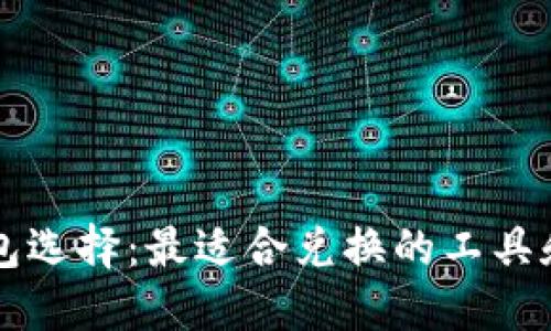 以太坊钱包选择：最适合兑换的工具和平台推荐