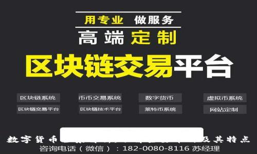 数字货币全景解析:了解主要币种及其特点