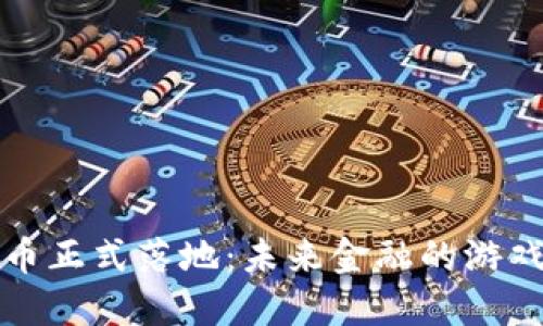 央行数字货币正式落地:未来金融的游戏规则改变者