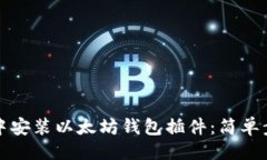 ```xml如何在浏览器中安装以太坊钱包插