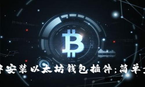 ```xml
如何在浏览器中安装以太坊钱包插件:简单步骤与实用指南