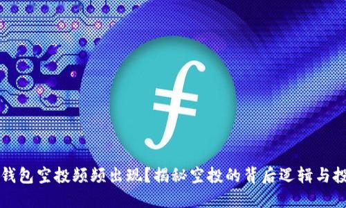 为何TP钱包空投频频出现？揭秘空投的背后逻辑与投资机会