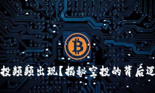 为何TP钱包空投频频出现？揭秘空投的背后逻辑与投资机会