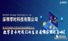 数字货币对我们的生活有哪些深远影响