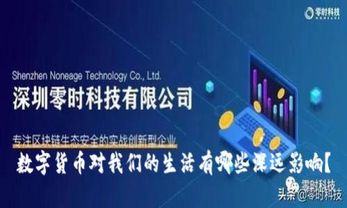 数字货币对我们的生活有哪些深远影响?