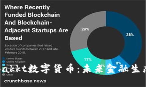 全面解读Bakkt数字货币:未来金融生态的新标杆