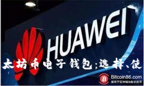 全面解析以太坊币电子钱包：选择、使用与安全性