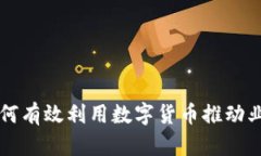 公司如何有效利用数字货币推动业务发