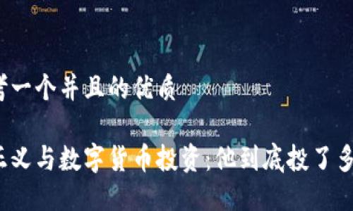 思考一个并且的优质
孙正义与数字货币投资:他到底投了多少?