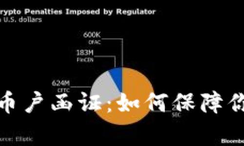 全面解析数字货币户函证:如何保障你的数字资产安全